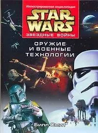 Звездные войны.Оружие и военные технологии