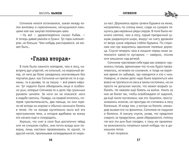 Книга Сотников (Василь Быков) — 6