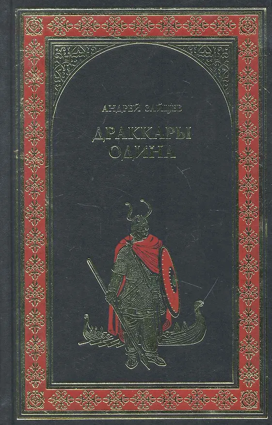 Книга Драккары Одина (Андрей Зайцев) — 1