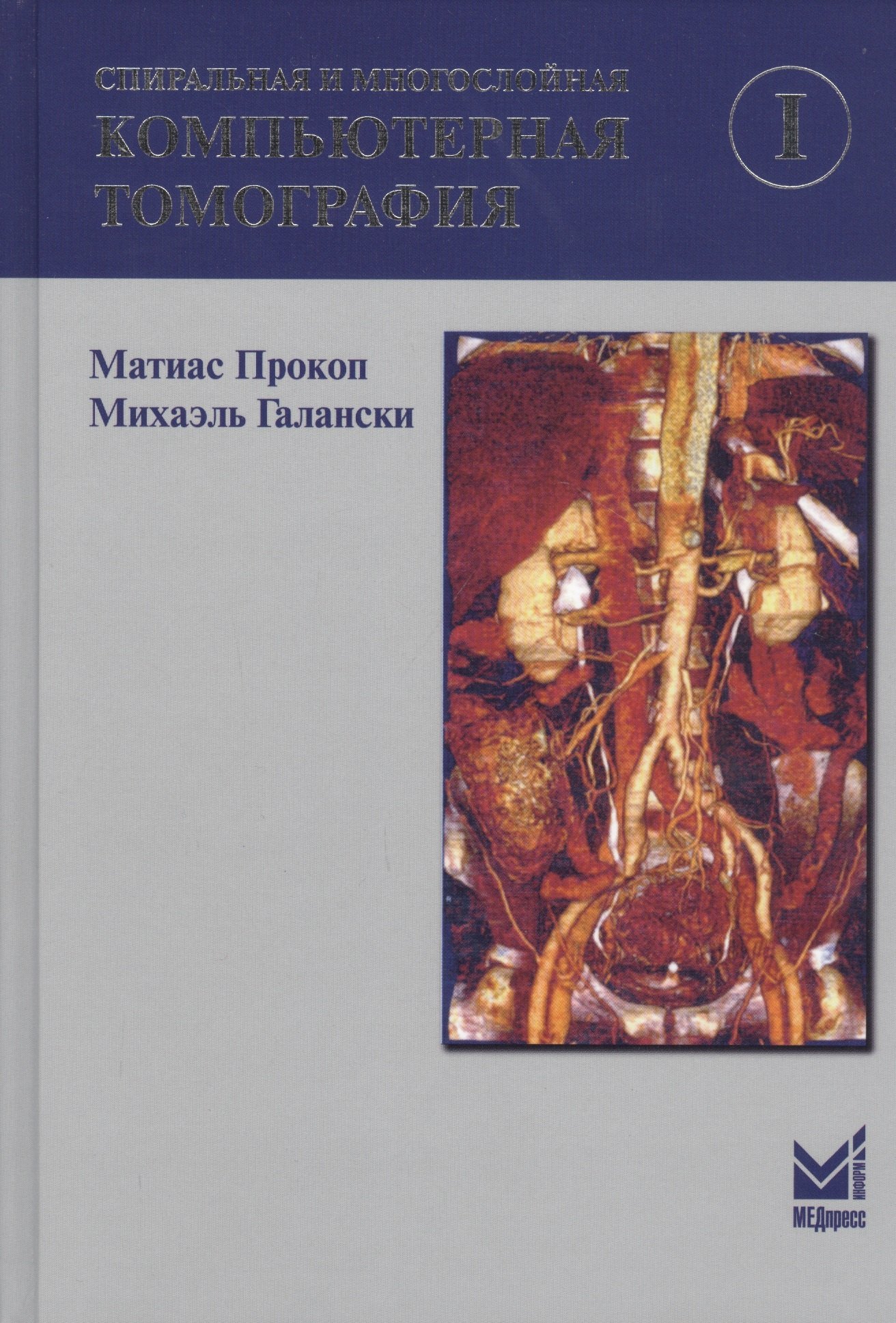 

Спиральная и многослойная компьютерная томография. Том 1. Учебное пособие