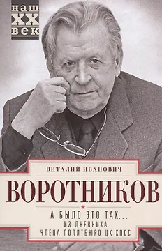 А было это так… Из дневника члена Политбюро ЦК КПСС