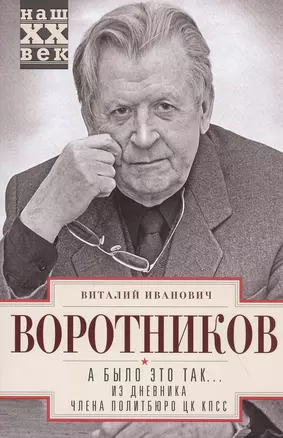 А было это так… Из дневника члена Политбюро ЦК КПСС — 2819869 — 1