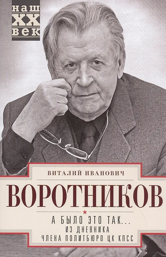 Книга А было это так… Из дневника члена Политбюро ЦК КПСС (Виталий Воротников) — 1