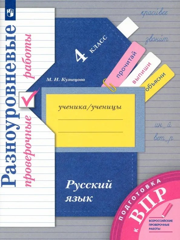 

Русский язык. 4 класс. Разноуровневые проверочные работы. Подготовка к ВПР