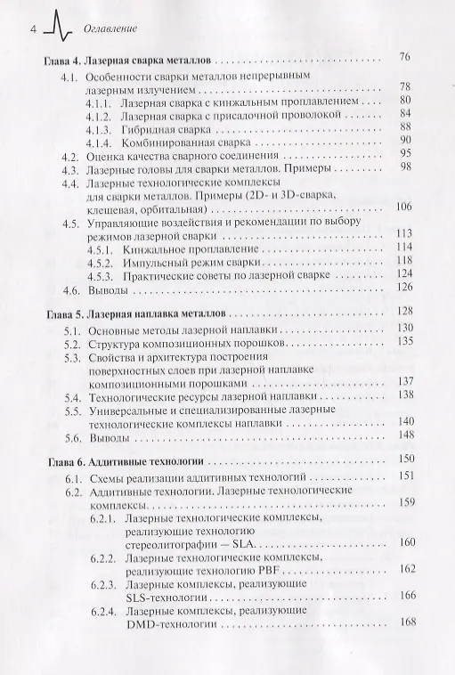 Книга Лазерные технологии (Николай Евтихиев, Олег Очин, Илья Бегунов) — 3