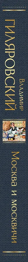 Книга Москва и москвичи (Владимир Гиляровский) — 4