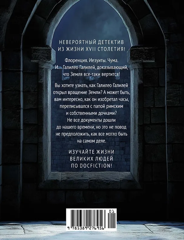 Книга Из тьмы к звездам. Невероятная история о том, как Галилей доказал вращение Земли, общался с папой римским и раскрыл убийство (Марко Мальвальди) — 2