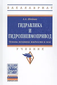 Гидравлика и гидропневмопривод Осн. механ. жидк. и газа Учеб. (6 изд) (ВО Бакалавр) Шейпак