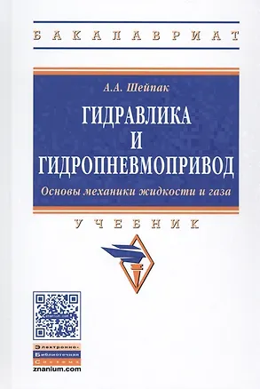 Книга Гидравлика и гидропневмопривод Осн. механ. жидк. и газа Учеб. (6 изд) (ВО Бакалавр) Шейпак ()