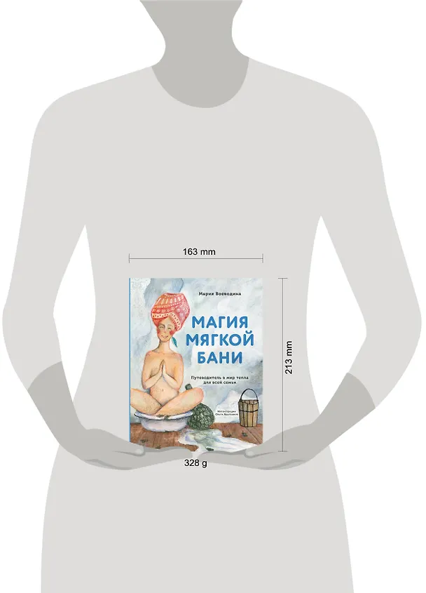 Книга Магия мягкой бани. Путеводитель в мир тепла для всей семьи (Мария Воеводина) — 6