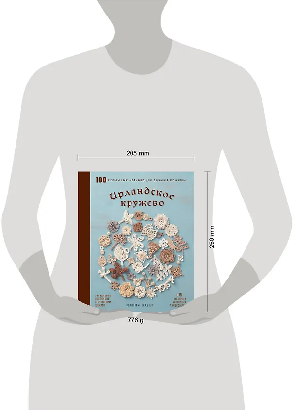Книга Ирландское кружево. 100 рельефных мотивов для вязания крючком. Уникальная коллекция с японским шиком (Маюми Кавай) — 11
