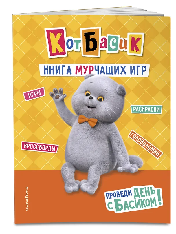 Книга Кот Басик. Проведи день с Басиком! Книга мурчащих игр () — 4