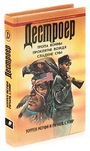 Тропа войны. Проклятие вождя. Сладкие сны