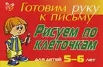 Рисуем по клеточкам для детей 5-6- лет ( красная ): Готовим руку к письму — 2125288 — 1