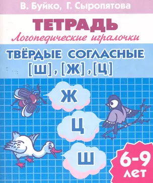 6-8 л.Раб.тетр.А5.ЛИ.Твердые согласные ШЖЦ — 2268608 — 1