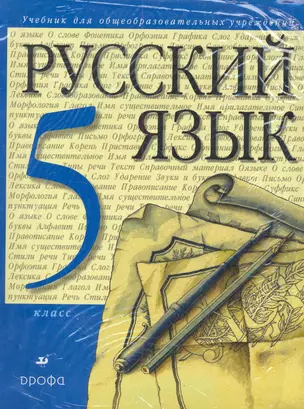 Русский язык. 5 кл.: учеб. для общеобразоват. учреждений / (+CD) (18 изд) Разумовская М., Лекант П. (Школьник_у) — 2283258 — 1