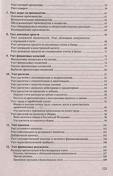 Книга Бухгалтерский учет. Конспект лекций: учебное пособие / 2-е изд. (Елена Потапова) — 5