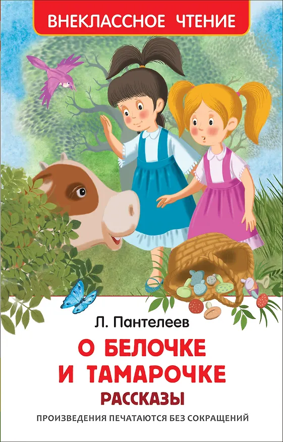 Книга Пантелеев Л. О Белочке и Тамарочке. Рассказы (Леонид Пантелеев) — 1