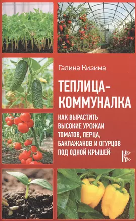 Теплица-коммуналка. Как вырастить высокие урожаи томатов, перца, баклажанов и огурцов под одной крышей — 2776881 — 1