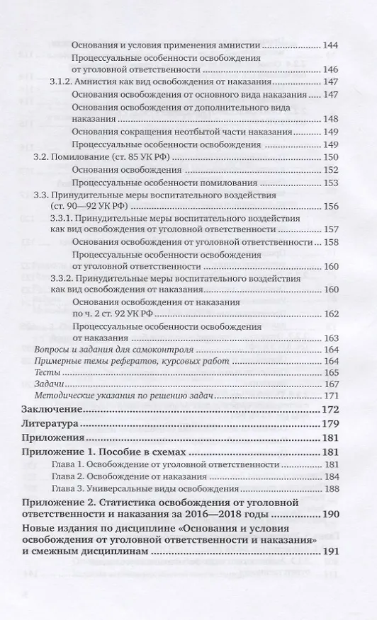 Книга Основания и условия освобождения от уголовной ответственности и наказания. Учебное пособие для вузов () — 5