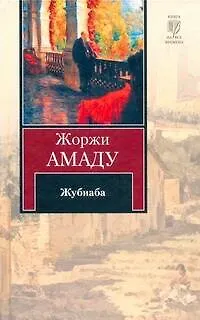 Книга Жубиаба : [роман, пер. с порт.] (Жоржи Амаду)