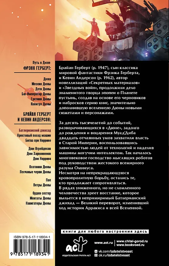 Книга Батлерианский джихад (Брайан Герберт) — 2