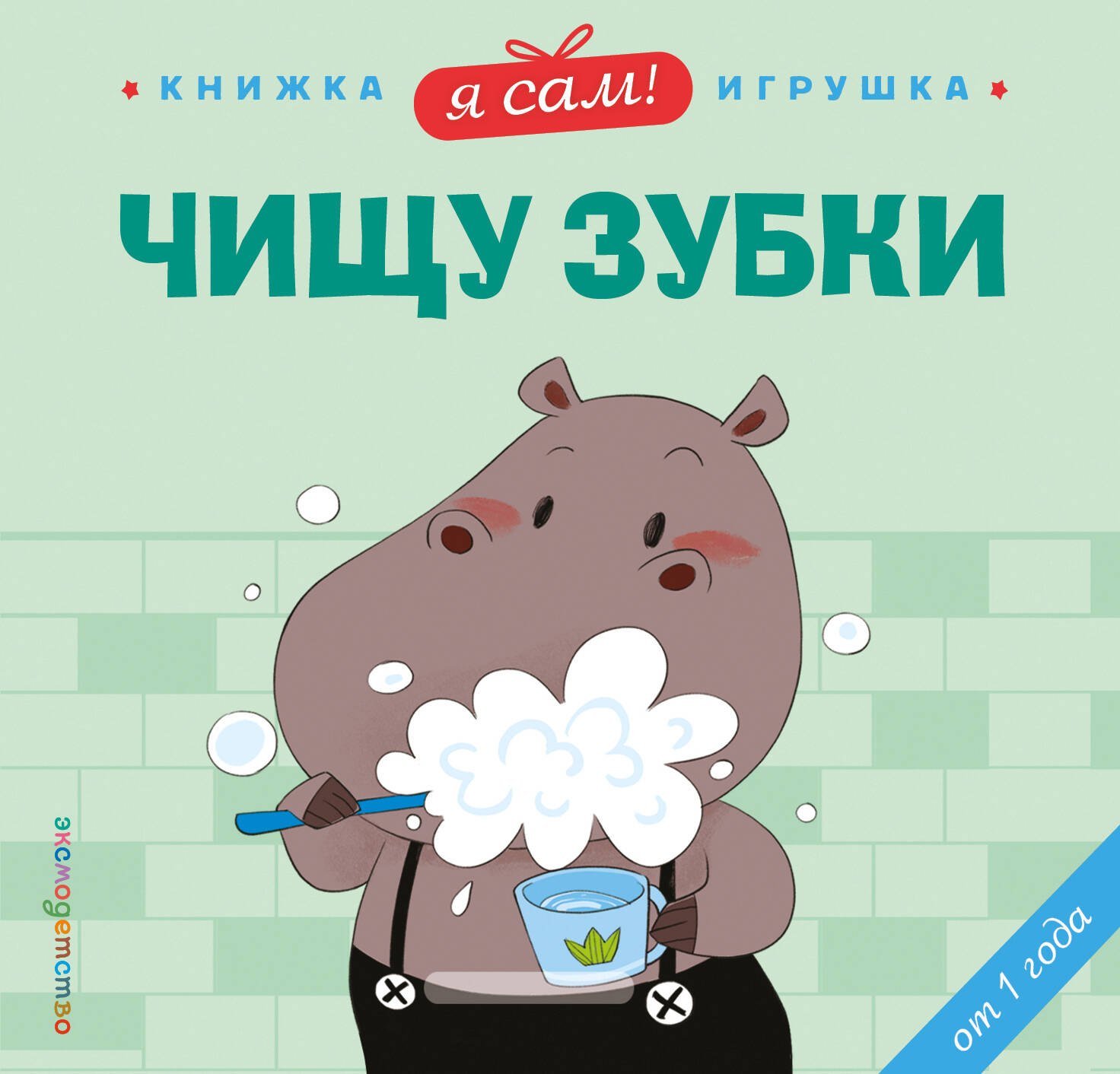 Цзюань Яо Я сам! Чищу зубки
