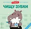 Я сам! Чищу зубки — 3124366 — 1