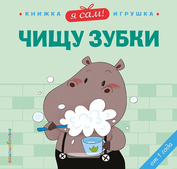 Книга Я сам! Чищу зубки (Яо Цзюань) — 1
