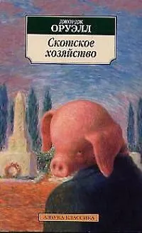 Книга Скотское хозяйство (Джордж Оруэлл)
