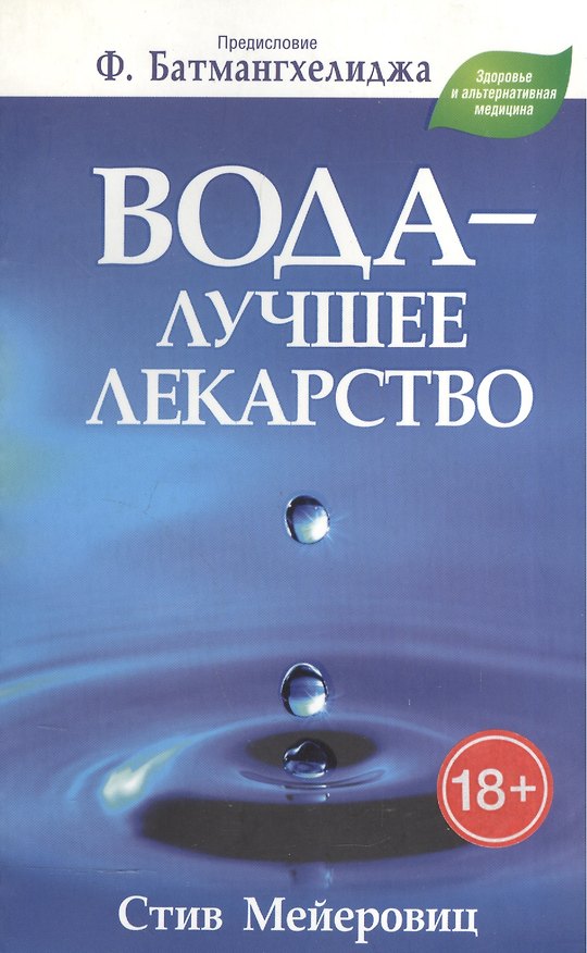 Книга Вода - лучшее лекарство (Стив Мейеровиц) — 1