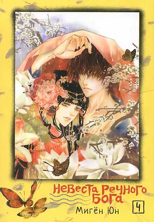Книга Невеста речного бога. Том 4 (Bride of the Water God). Манхва ()