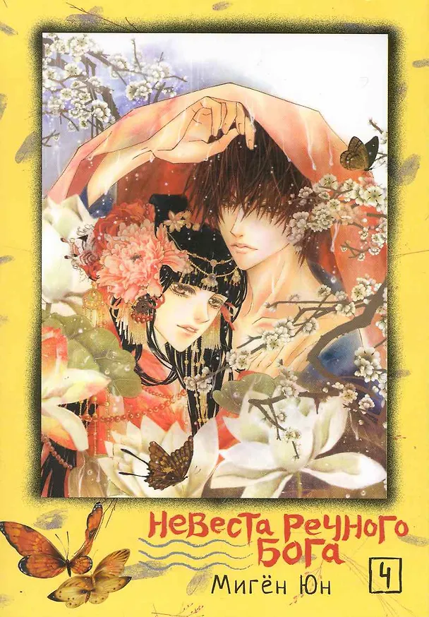Невеста речного бога. Том 4 (Bride of the Water God). Манхва 2249713 — 1