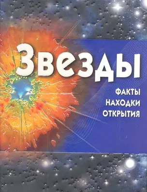 Звёзды + CD — 2302895 — 1