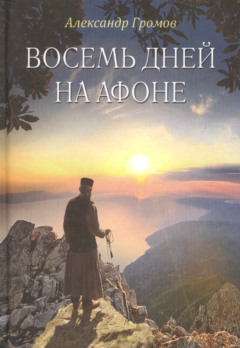

Восемь дней на Афоне (Громов)