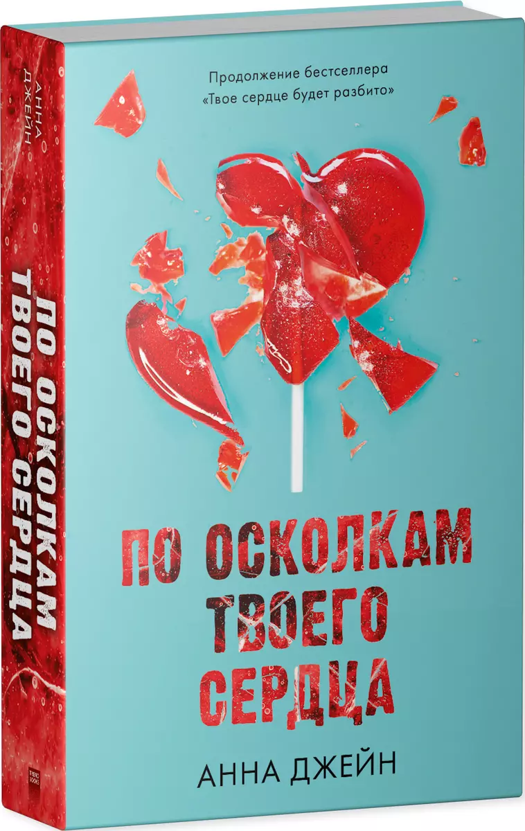 По осколкам твоего сердца (Анна Джейн) - купить книгу с доставкой в  интернет-магазине «Читай-город». ISBN: 978-5-00211-001-8