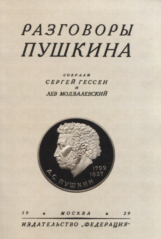 Разговоры Пушкина