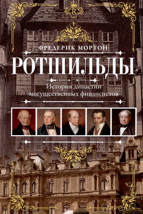 Книга Ротшильды. История династии могущественных финансистов (Фредерик Мортон) — 1