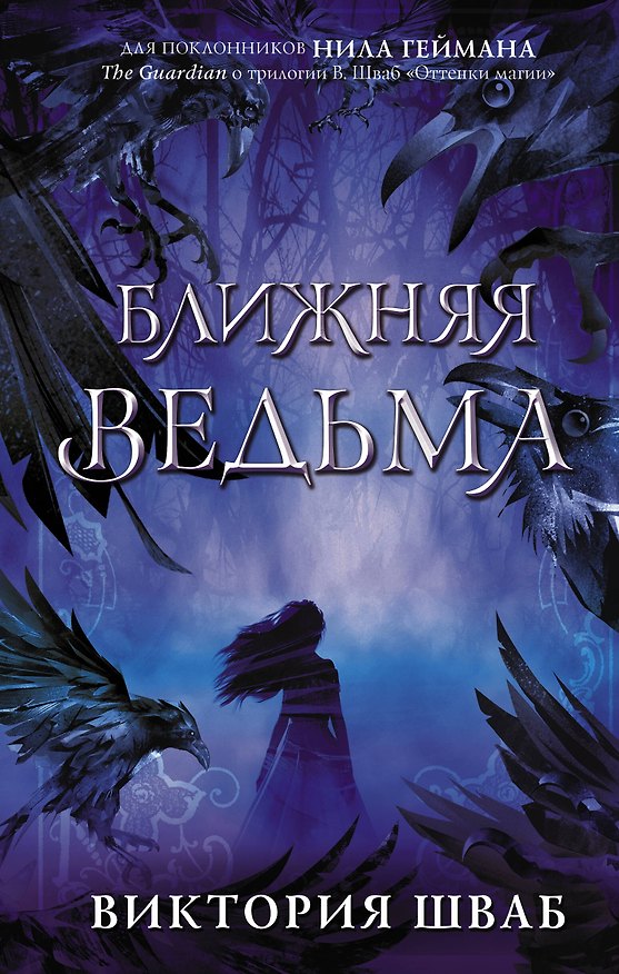 Книга Ближняя ведьма (Виктория Шваб) — 1