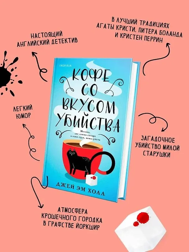 Книга Кофе со вкусом убийства (Джей Эм Холл) — 6