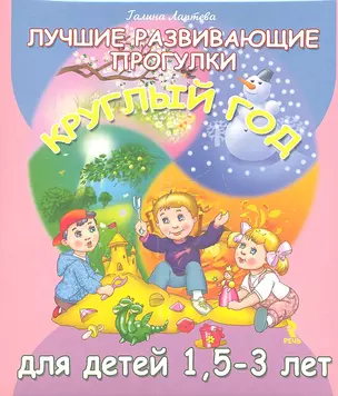 Лучшие развивающие прогулки круглый год для детей 1,5-3 лет (набор карточек) — 2341540 — 1