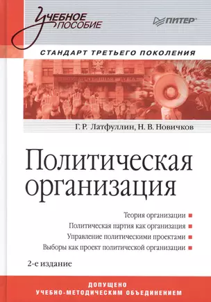 Политическая организация: Учебное пособие. Стандарт третьего поколения / 2-е изд. — 2490771 — 1