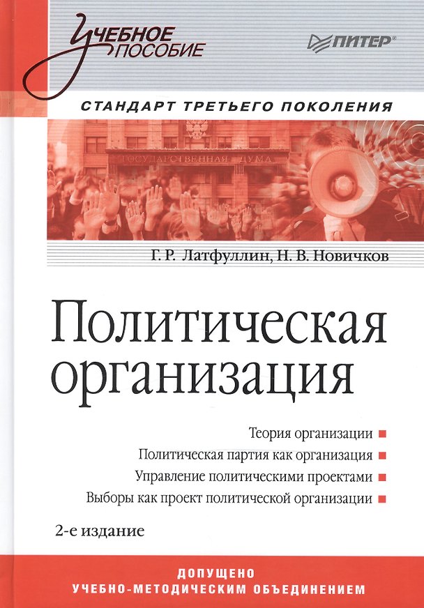 Книга Политическая организация: Учебное пособие. Стандарт третьего поколения / 2-е изд. (Геннадий Латфуллин) — 1