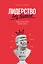 Лидерство без вранья: Почему не стоит верить историям успеха — 2655444 — 1