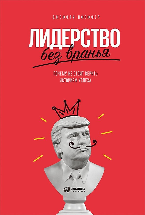 Книга Лидерство без вранья: Почему не стоит верить историям успеха (Джеффри Пфеффер) — 1