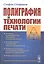 Полиграфия и технологии печати — 2776427 — 1