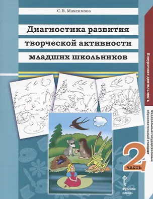Книга Диагностика развития творческой активности младших школьников (Альбом с замаскированными изображениями): в 2 частях. Ч.2. (Светлана Максимова)