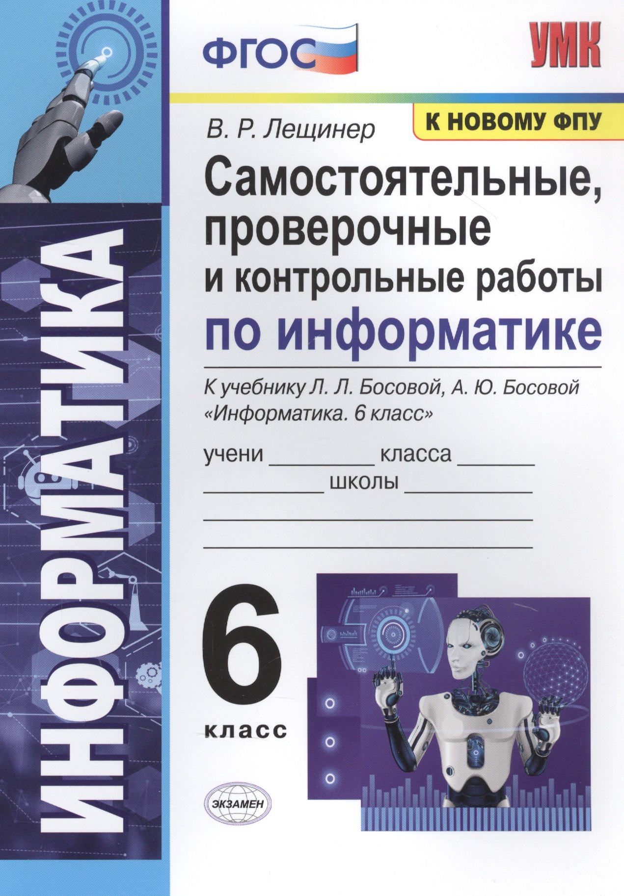 

Самостоятельные, проверочные и контрольные работы по информатике. К учебнику Л.Л. Босовой, А.Ю. Босовой "Информатика". 6 класс