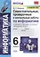 Самостоятельные, проверочные и контрольные работы по информатике. К учебнику Л.Л. Босовой, А.Ю. Босовой "Информатика". 6 класс — 2834714 — 1