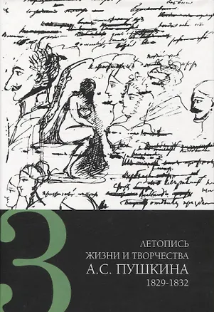 Книга Летопись жизни и творчества А. С. Пушкина в 5 томах Том 3 1829-183 ()